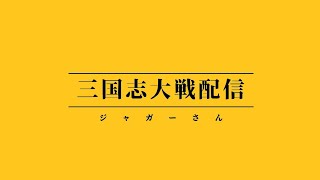 【三国志大戦】三国志大戦やります！第一回！【FGLナイル】