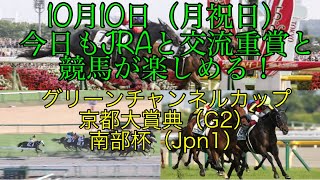 グリーンチャンネルカップ 京都大賞典（G2） 南部杯（Jpn1） 10月10日（月祝日） 今日もJRAと交流重賞と競馬が楽しめる！