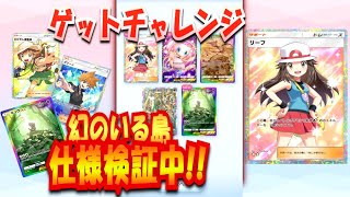 【ポケポケ】リセマラ幻のいる島★2ゴッドパックゲットチャレンジ検証【ポケモントレーディングカードゲームポケット】