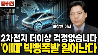 2차전지 더이상 걱정없습니다, '이때' 빅뱅폭발 일어난다 (이창환 이사 / 풀버전)