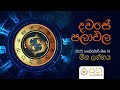 dawase palapala 2025 පෙබරවාරි 14 දවසේ පලාඵල daily predictions 14th january 2024 👍🏻👍🏻👍🏻👍🏻