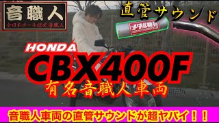 音職人の愛車【CBX400F】の直管サウンドが異次元すぎたw