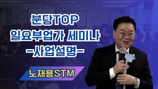 TOP 부업가 세미나(사업설명)노재용STM