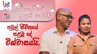 API THAMATH ALUTH JODU (අපි තාමත් අලුත් ජෝඩු) EP 046 - 07 02 2025