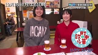 TVerで配信中「町中華で飲ろうぜ」12/16(月)後半は樋口日奈＆清田みくりがレギュラー枠初共演！番組加入後の心境などを語らいながらお酒が進む！