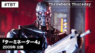 映画『ターミネーター4』2009年公開 人気SFアクション4作目！人間vs機械の最後の戦いが始まる―！！〈デジタル好評配信中！ブルーレイ＆DVD発売中！〉#TBT