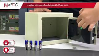 Nafco Tech : วิธีการใช้งานตู้เซฟนิรภัย รุ่น SV-01-S