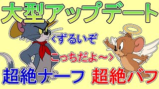 「トムとジェリー:チェイスチェイス」大型アップデートでキャラ内容大幅変更！