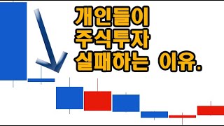 -주식등대- 개인투자자들이 주식투자 실패하는 이유!