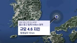 울산 동쪽 144㎞ 일본 해역서 규모 4.6 지진 / 연합뉴스TV (YonhapnewsTV)