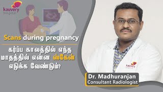 Scans during pregnancy  | கர்ப்ப காலத்தில் எந்த மாதத்தில் என்ன ஸ்கேன் எடுக்க வேண்டும்?