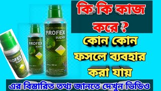 Profex super use in Bangali . প্রোপেক্স সুপার এর ব্যবহার ও কাজ বিস্তারিত তথ্য ।। Indufile profax