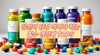 [1분건강] 당신이 당장 먹어야 하는 필수 영양제 TOP5