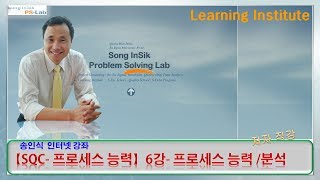 품질전문가_SQC_프로세스능력(6강)_'프로세스 능력'의 분석 (PS-Lab : 송인식)