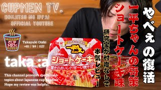 【やべぇの復活】ショートケーキ味の一平ちゃん忖度なしガチレビュー