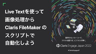 Live Text を使って画像処理から Claris FileMaker のスクリプトで自動化しよう