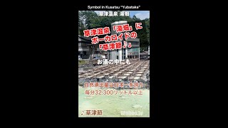 草津温泉「湯畑」にボーカロイドの「草津節♪」