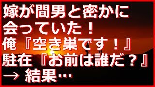 【修羅場・不倫 浮気】嫁が間男と密かに会っていた！俺『空き巣です！』駐在『お前は誰だ？』間男「奥さんに呼ばれた」嫁『こんな人知らない』警察『確保』間男「え？ちょっ…」 → 結果…