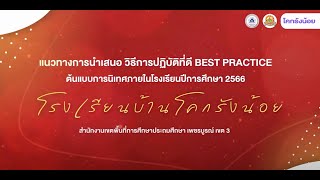 ต้นแบบการนิเทศภายในโรงเรียนปีการศึกษา 2566 | โรงเรียนบ้านโคกรังน้อย