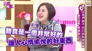 愛吃甜食, 陰道發炎!? 150210 Part2 現在才知道 \