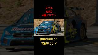 【スバルWRXドリフト】官能サウンドど迫力！！#スバル #インプレッサwrxsti