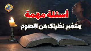 أستعد للصوم الكبير 🙏 ساعة كاملة ⏰ سؤال و جواب عن الصوم 🙏  #قناة_الحرية