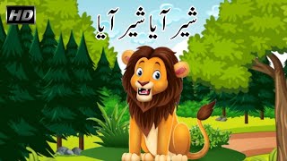 ر آیا شیر | There Comes the Tiger | Boy who Cried Tiger in Urdu | Urdu Story