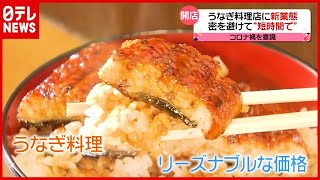 “立ち食い”から“缶詰”まで…コロナ禍で「うなぎ」関連商品の人気高まる（2021年6月29日放送「news every.」より）