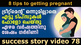 ട്രീറ്റ്മെന്റ് ഒന്നുമില്ലാതെ 8 ടിപ്സുകള്‍ ഫോളോ ചെയ്തു , ഗര്‍ഭിണിയായി | 8 tips to get #pregnant fast