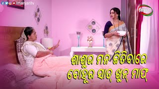 ଶାଶୂର ମନ ଜିତିବାରେ ବୋହୂର ସାତ୍ ଖୁନ୍ ମାଫ୍ | Rakta Samparka | Episodic Clip | ManjariTV | Odisha