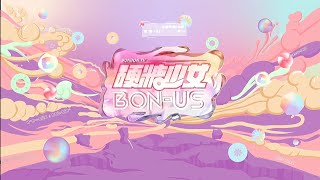 【Bonbon Girls 硬糖少女303】《BON-US》团综花絮大合集