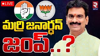 BRS Marri Janardhan Reddy Party Change LIVE 🔴 | మర్రి జనార్ధన్‌ జంప్‌.. ? | RTV