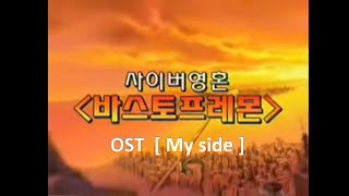 (한국만화/추억곡) 바스토프레몬 OST [ My side - 메카 full ver. ] 자체뮤비