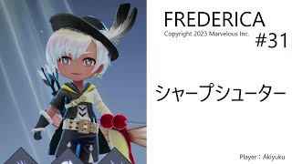 FREDERICAをプレイ！31 シャープシューター　 ※ストーリー上のネタバレがあります