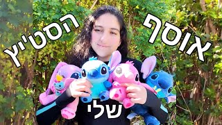 מראה את כל אוסף סטיץ שלי Stitch צפו עד הסוף (: