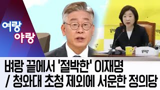 [여랑야랑]벼랑 끝에서 ‘절박한’ 이재명 / 청와대 초청 제외에 서운한 정의당 | 뉴스A