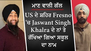 ਮਾਣ ਵਾਲੀ ਗੱਲ US 'ਚ Jaswant Singh Khalra ਦੇ ਨਾਂ ਤੇ ਰੱਖਿਆ ਗਿਆ ਸਕੂਲ ਦਾ ਨਾਮ | Jaswant Singh Khalra