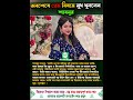 অবশেষে প্রেম বিষয়ে মুখ খুললেন শাবনূর shabnur btnews24 binodoner khobor বাংলা নিউজ