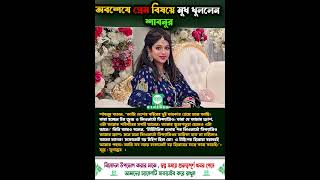 অবশেষে প্রেম বিষয়ে মুখ খুললেন শাবনূর | Shabnur | BTNEWS24 | Binodoner Khobor | বাংলা নিউজ |