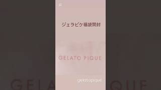 #gelatopique #ジェラートピケ #福袋 #福袋開封 #福袋開封動画 #2025