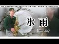 冰雨 dmgary黃文龍薩克斯風演奏教學