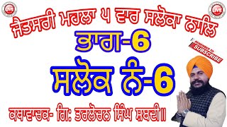 Episode N0-6 | ਜੈਤਸਰੀ ਮਹਲਾ ੫ ਵਾਰ ਸਲੋਕਾ ਨਾਲਿ | ਸਲੋਕ ਨੰ:-06