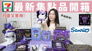 7-11最新限量「ANNA SUI x三麗鷗明星」聯名集點送開箱！橫跨居家.辦公.外出.收藏品～不只可愛還實用❤