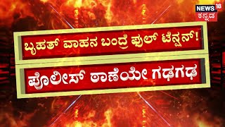 News18 Impact | Hubballi Kamaripeth Police Station | ರಾಜಕಾಲುವೆ ಮೇಲೆ ಪೊಲೀಸ್ ಸ್ಟೇಷನ್ | Promo