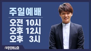 세종중문교회 주일 1부 예배 2022.4.10 예배실황