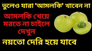 আমলকি উপকারী, তবে বেশি খেলে বিপদও ডাকে! জানতেন?আমলকির ক্ষতিকর দিক ||