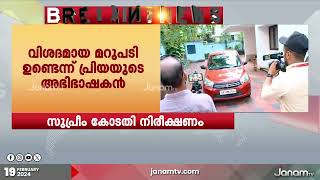 പ്രിയ വർഗീസ് കേസിൽ സുപ്രീം കോടതിയുടെ നിരീക്ഷണം