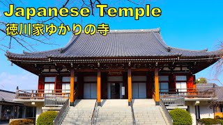 Temple in Tokyo | 徳川家ゆかりの寺