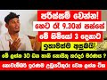 පරිස්සම් වෙන්න! හෙට රෑ 9.30න් පස්සේ මේ ලග්න 3 තියෙන අයට ඉතා අසුබයි! - ධන හානි නොසිතූ කරදර මරණය ?