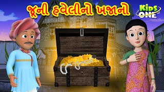 જૂની હવેલીનો ખજાનો | Juni Haveli Khajana | Gujarati Moral Story | Gujarati Varta | Kidsone Gujrati